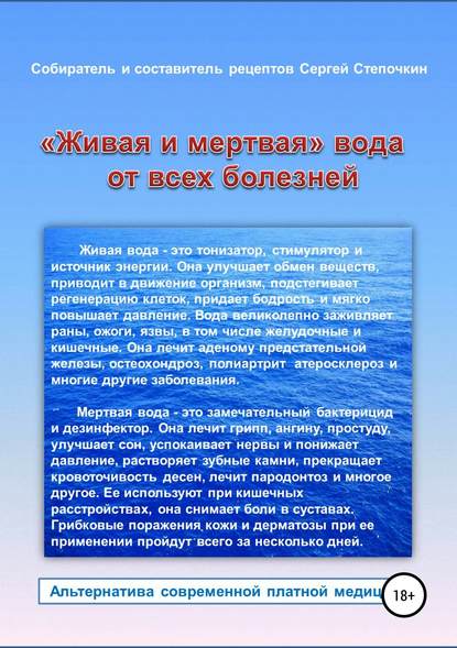 «Живая и мертвая» вода от всех болезней - Сергей Степочкин