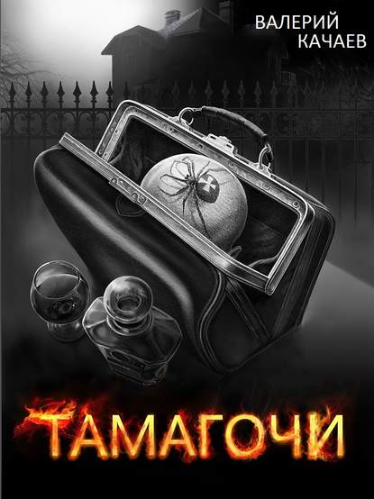 Тамагочи - Валерий Качаев