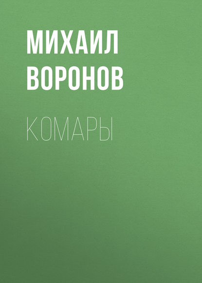 Комары — Михаил Воронов