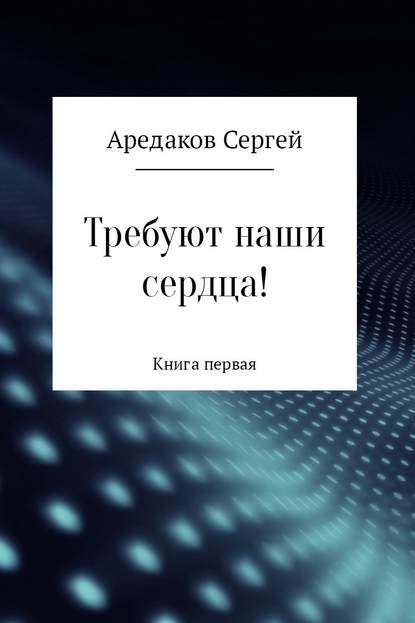 Требуют наши сердца! - Сергей Александрович Аредаков