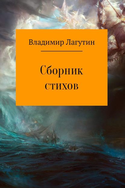 Сборник стихов - Владимир Владимирович Лагутин