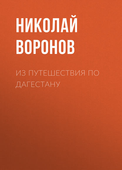 Из путешествия по Дагестану — Николай Воронов