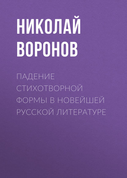 Падение стихотворной формы в новейшей русской литературе — Николай Воронов