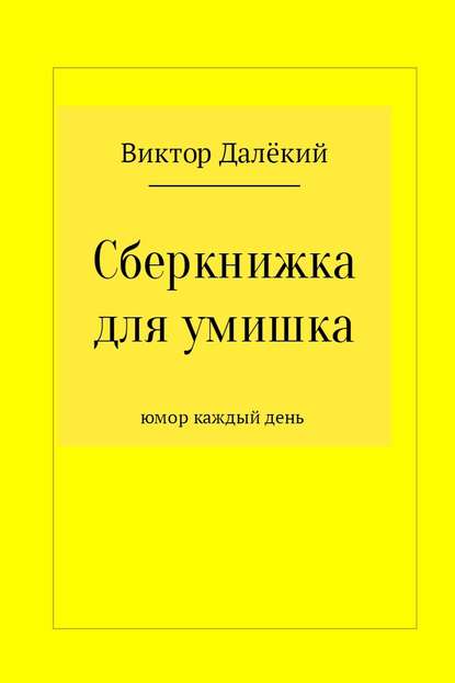 Сберкнижка для умишка - Виктор Далёкий