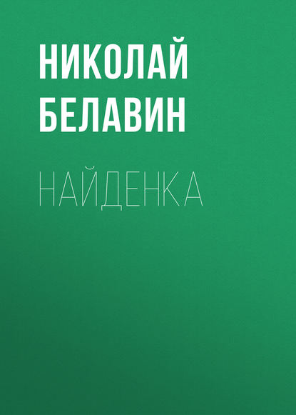 Найденка — Николай Белавин