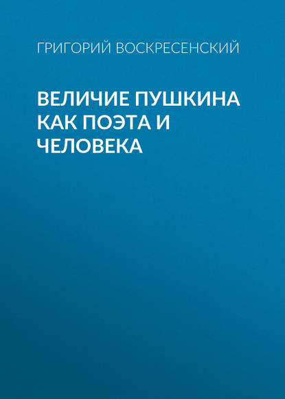 Величие Пушкина как поэта и человека — Григорий Воскресенский