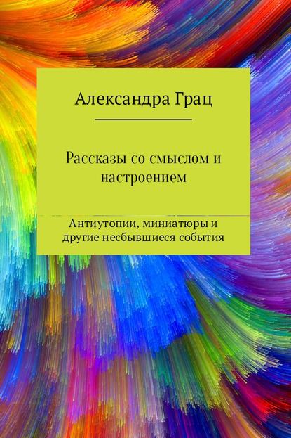 Рассказы со смыслом и настроением — Александра Грац