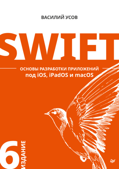 Swift. Основы разработки приложений под iOS, iPadOS и macOS (pdf + epub) - Василий Усов