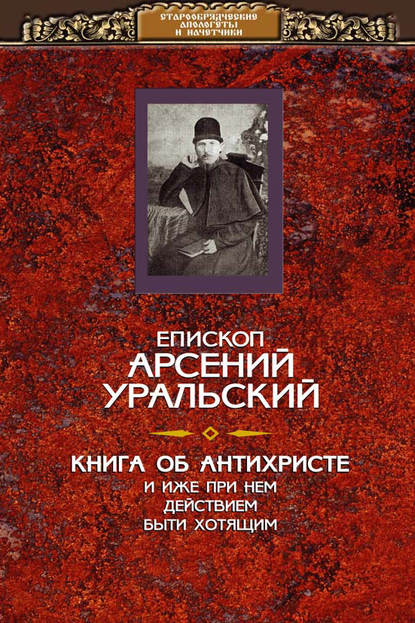 Книга об Антихристе и о прочих действах иже при нем быти хотящих - Арсений Уральский