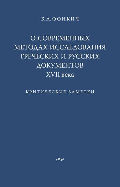 О современных методах исследования греческих и русских документов XVII века. Критические заметки — Б. Л. Фонкич