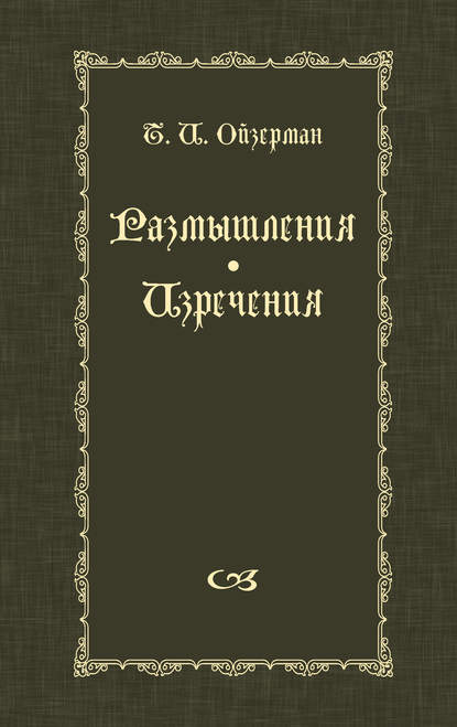 Размышления. Изречения - Т. И. Ойзерман