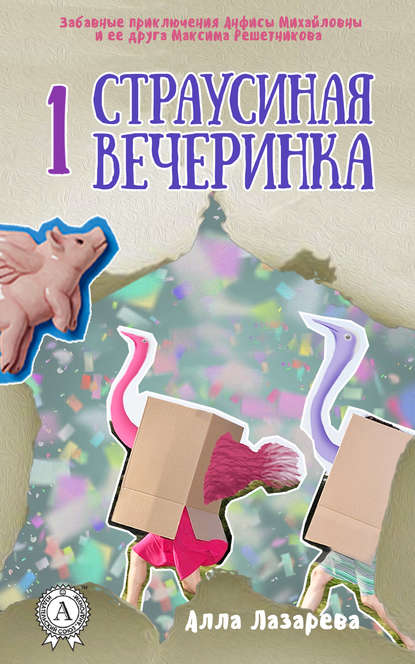 Страусиная вечеринка — Алла Лазарева