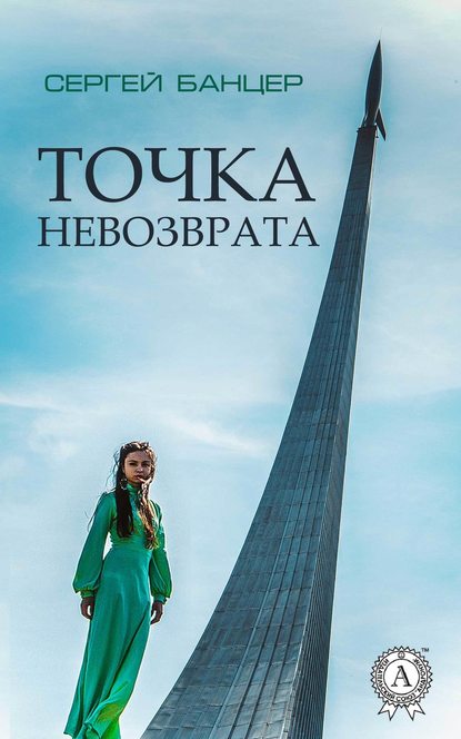 Точка невозврата — Сергей Банцер