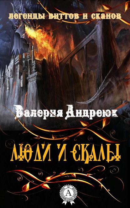 Люди и скалы — Валерия Андреюк