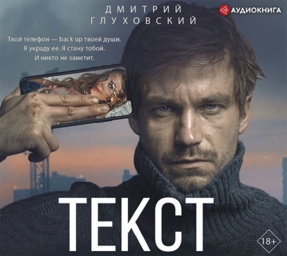 Текст — Дмитрий Глуховский