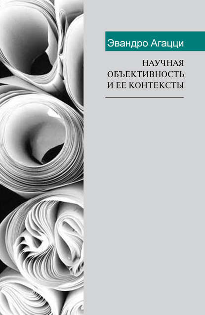 Научная объективность и ее контексты - Эвандро Агацци