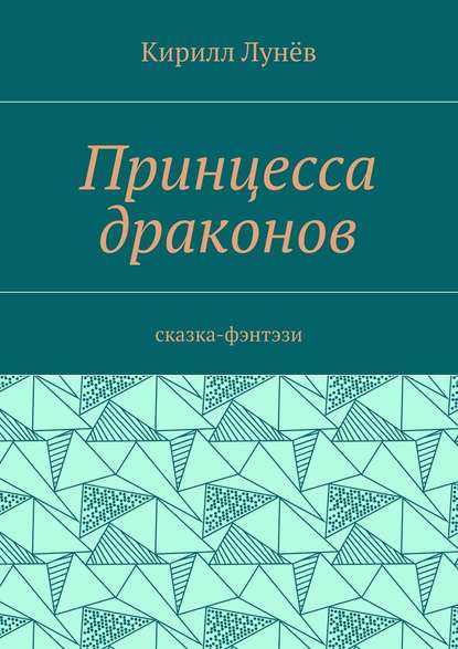 Принцесса драконов. Сказка-фэнтези — Кирилл Васильевич Лунёв