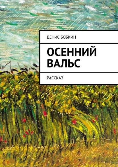 Осенний вальс. Рассказ — Денис Бобкин