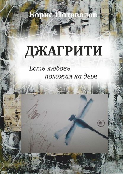 Джагрити. Есть любовь, похожая на дым — Борис Александрович Подовалов