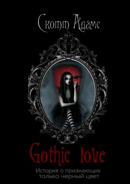 Gothic Love. История о признающих только черный цвет — Скотт Адамс