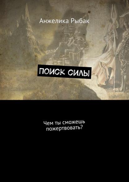 Поиск силы. Чем ты сможешь пожертвовать? - Анжелика Рыбак