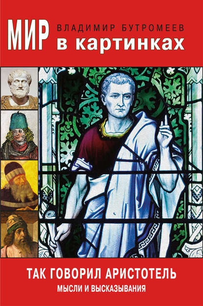 Мир в картинках. Так говорил Аристотель. Мысли и высказывания - В. П. Бутромеев