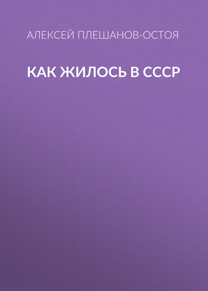 Как жилось в СССР - Алексей Плешанов-Остоя