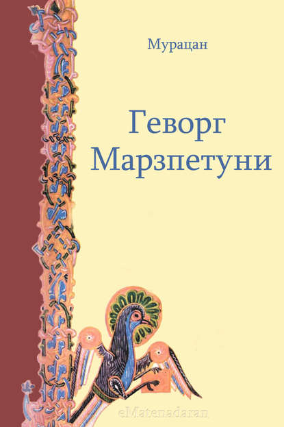 Геворг Марзпетуни — Мурацан