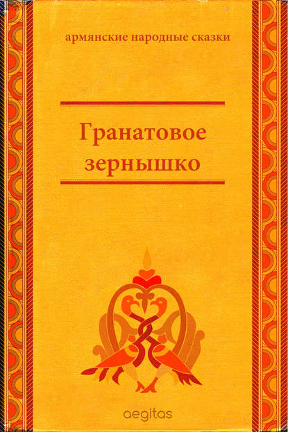 Гранатовое зёрнышко — Народное творчество