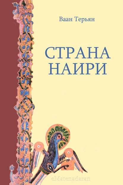 Страна Наири - Ваан Терьян