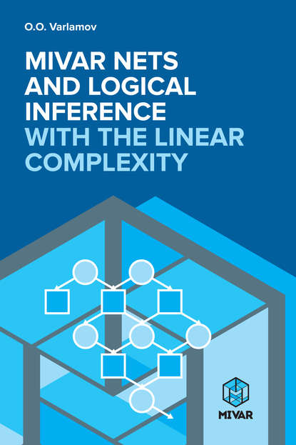 Mivar NETs and logical inference with the linear complexity - Олег Варламов