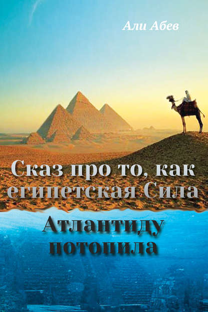 Сказ про то, как египетская Сила Атлантиду потопила — Али Абев