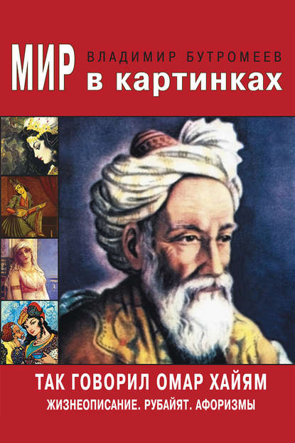 Так говорил Омар Хайям. Жизнеописание. Избранные афоризмы и рубайят — В. П. Бутромеев