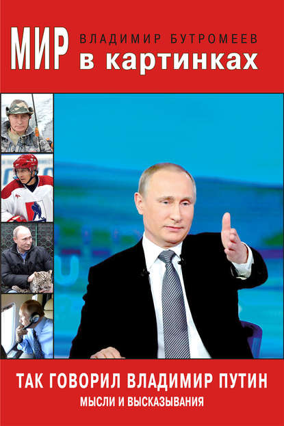 Так говорил Владимир Путин. Мысли и высказывания — В. П. Бутромеев