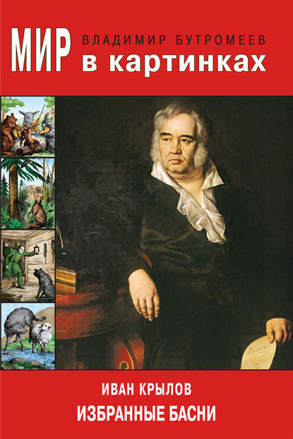 Мир в картинках. Иван Крылов. Избранные басни — В. П. Бутромеев