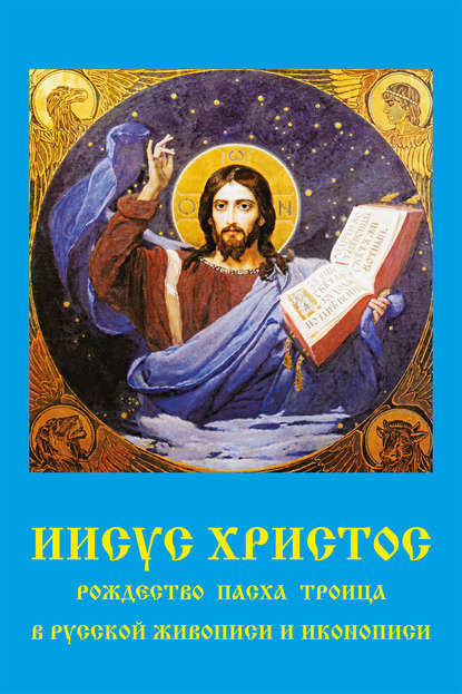 Иисус Христос. Рождество, Пасха, Троица в русской живописи и иконописи - В. П. Бутромеев