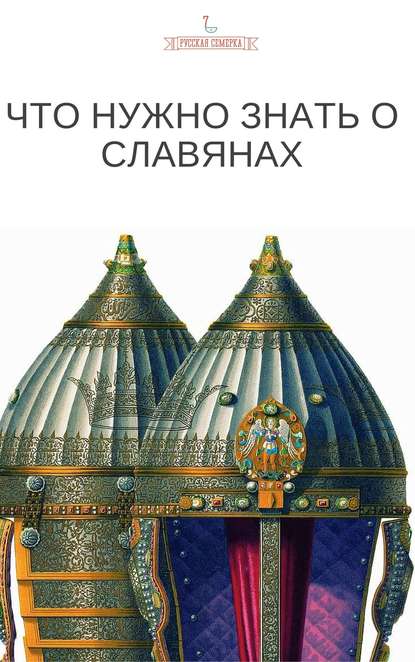 Что нужно знать о славянах - Коллектив авторов