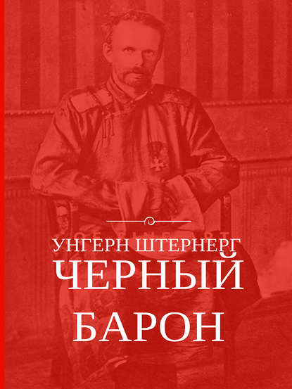 Унгерн Штернерг. Черный Барон — Алексей Плешанов-Остоя