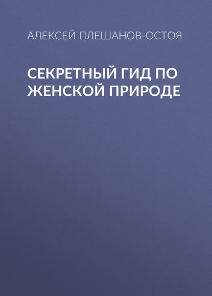 Секретный гид по женской природе — Алексей Плешанов-Остоя