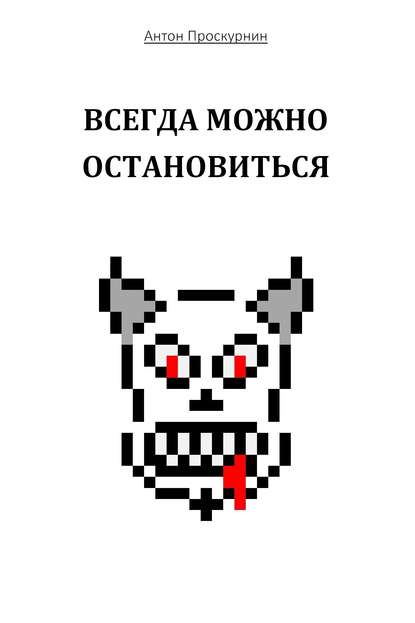 Всегда можно остановиться — Антон Проскурнин