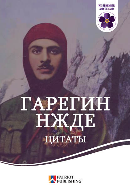 Гарегин Нжде. Цитаты - Народное творчество