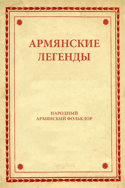 Армянские легенды - Народное творчество