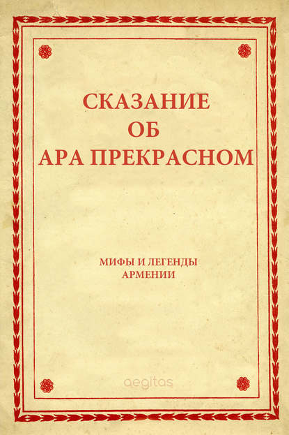 Сказание об Ара прекрасном — Народное творчество