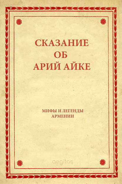 Сказание об Арий Айке - Народное творчество