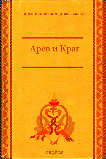 Арев и Краг — Народное творчество