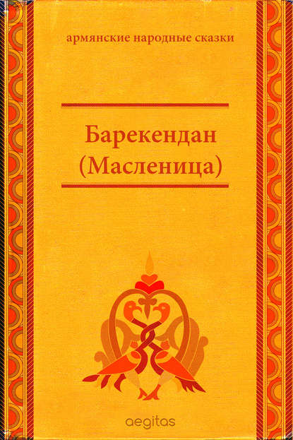 Барекендан (Масленица) — Народное творчество