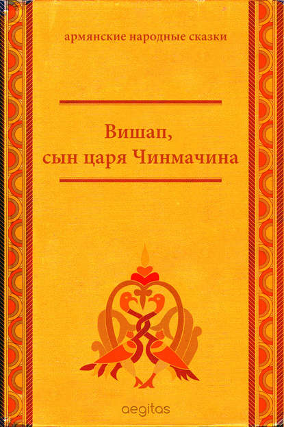 Вишап, сын царя Чинмачина — Народное творчество