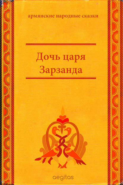 Дочь царя Зарзанда - Народное творчество