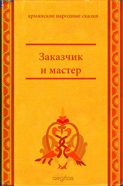 Заказчик и мастер - Народное творчество