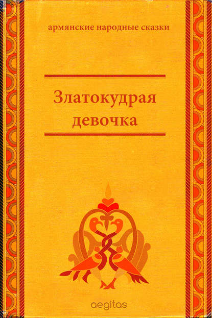 Златокудрая девочка — Народное творчество